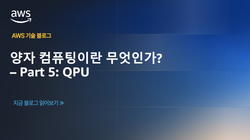 양자 컴퓨팅이란 무엇인가? – Part 5: QPU